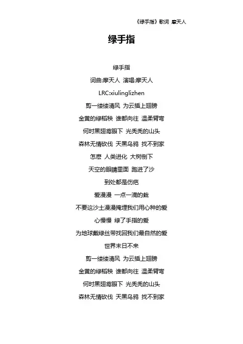 《绿手指》歌词 摩天人