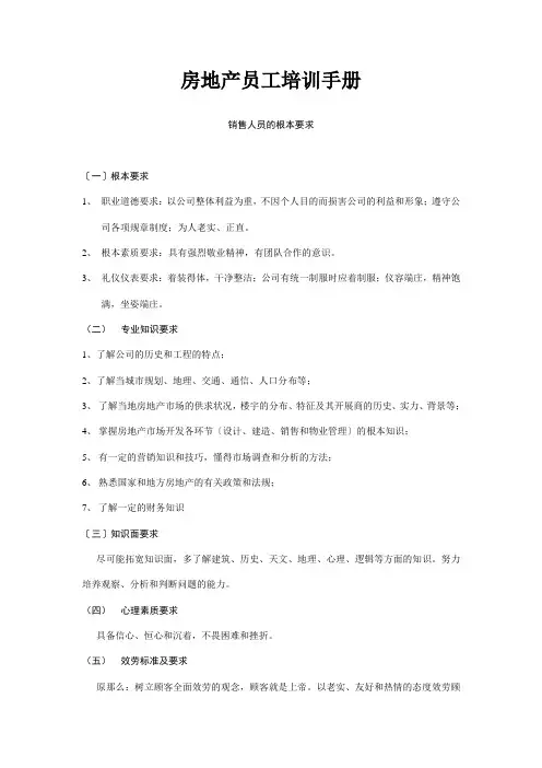 房地产员工培训手册(DOC37页)
