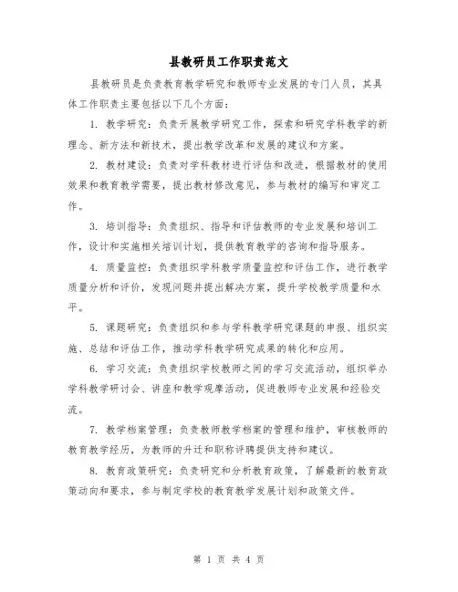 县教研员工作职责范文(二篇)