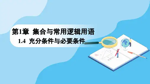 1.4.2充要条件课件(人教版)(2)