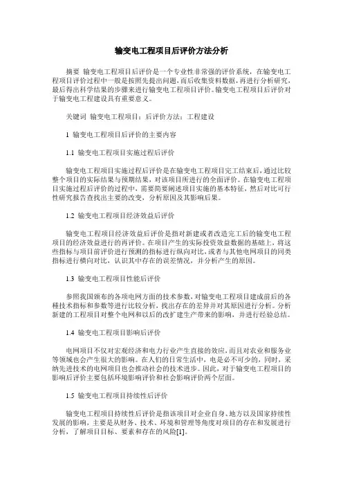 输变电工程项目后评价方法分析