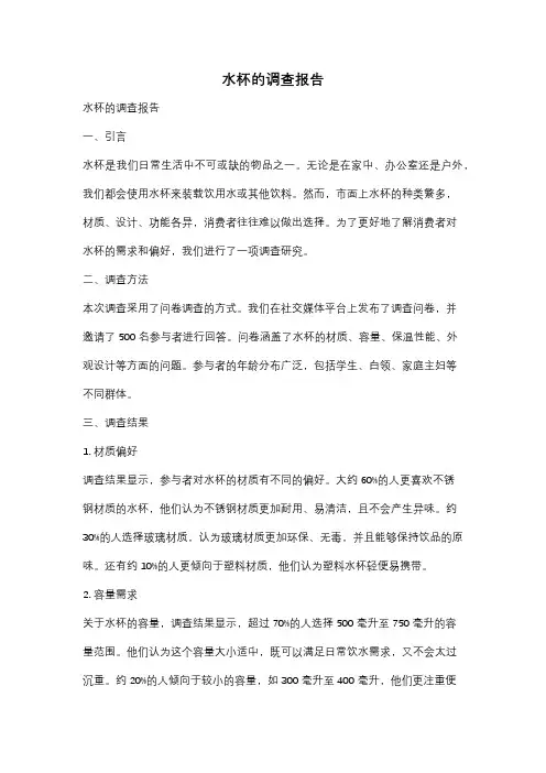 水杯的调查报告