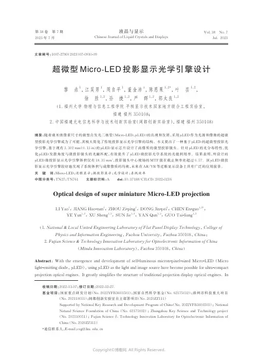 超微型Micro-LED_投影显示光学引擎设计