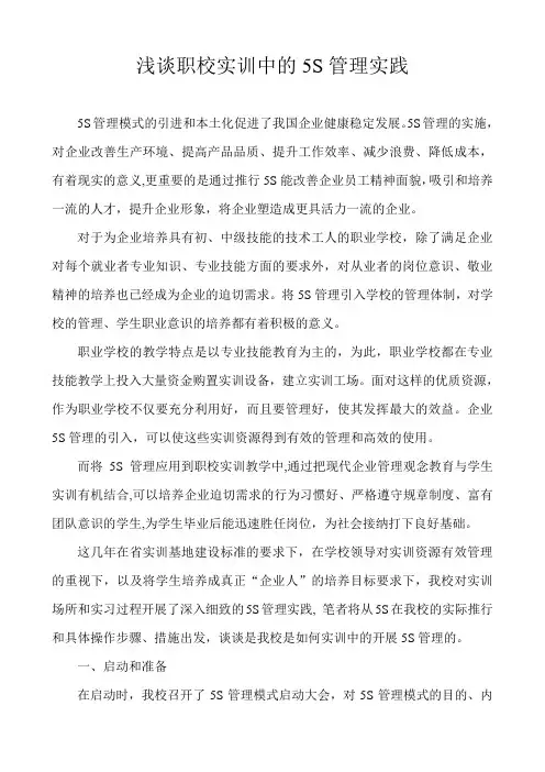 浅谈职校实训中的5S管理实践
