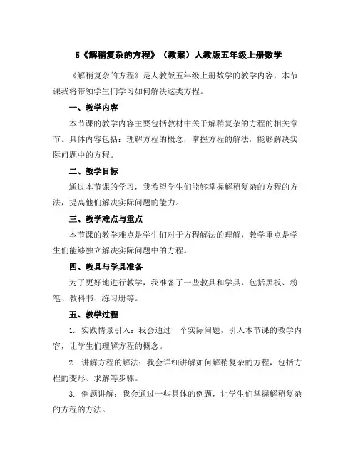 5《解稍复杂的方程》(教案)人教版五年级上册数学