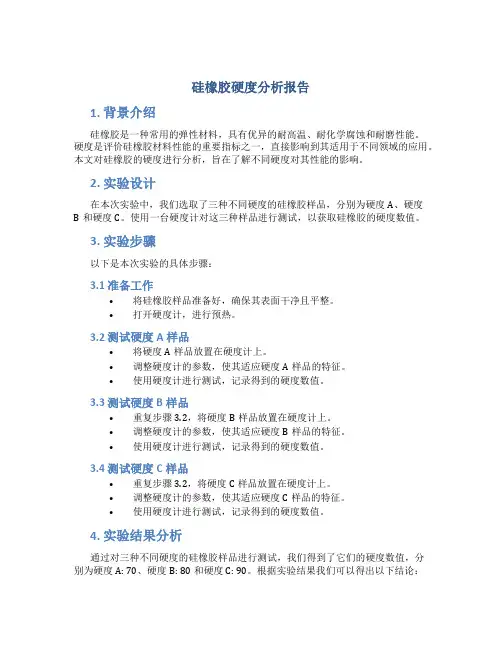 硅橡胶硬度分析报告