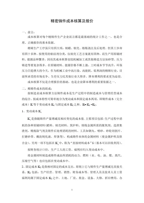 精密铸件成本核算及报价;成本分析;铸件成本的影响因素及计算