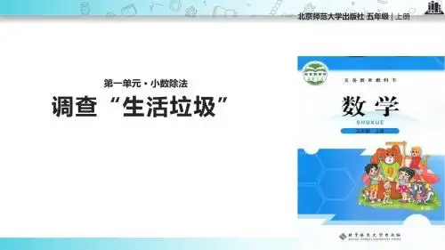 【309教育网优选】北师大版小学数学五年级上册《调查“生活垃圾”》 (1)教学课件