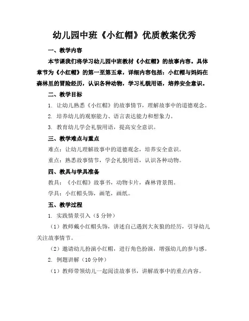 幼儿园中班《小红帽》优质教案优秀
