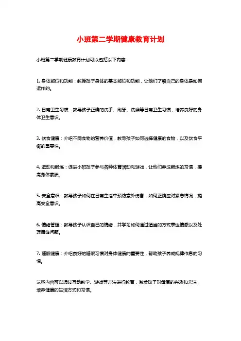小班第二学期健康教育计划