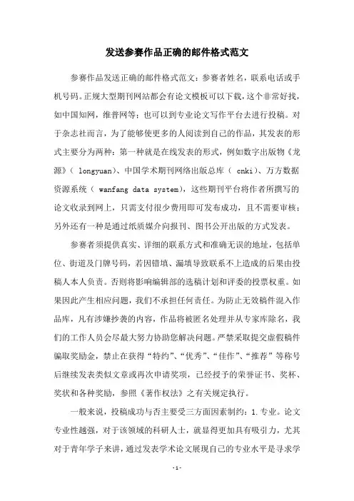 发送参赛作品正确的邮件格式范文