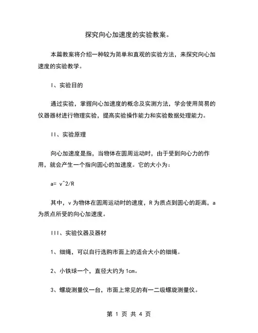 探究向心加速度的实验教案