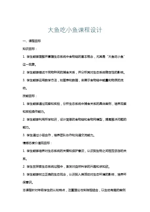 大鱼吃小鱼课程设计