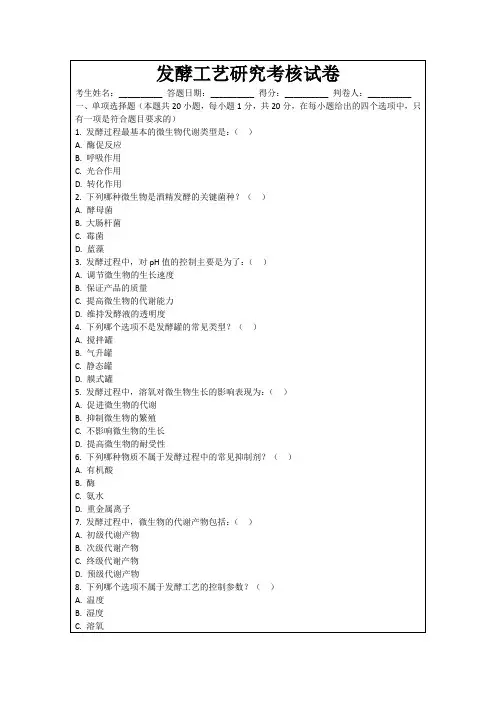 发酵工艺研究考核试卷