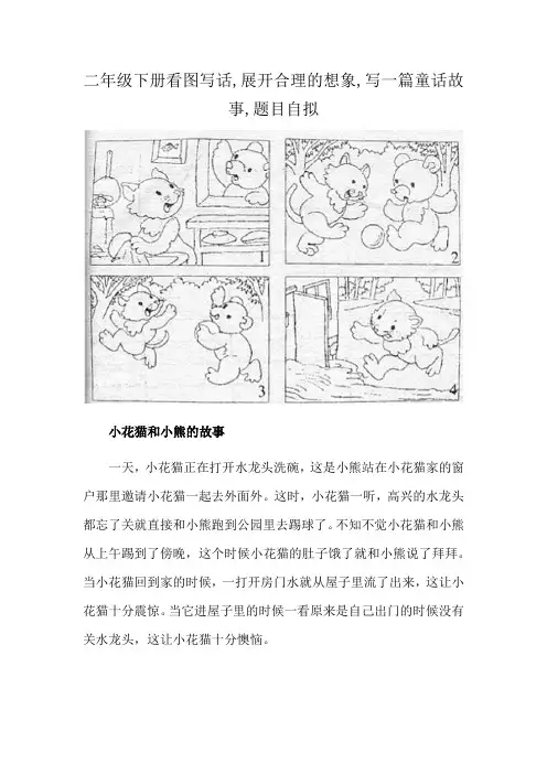 二年级下册看图写话,展开合理的想象,写一篇童话故事,题目自拟