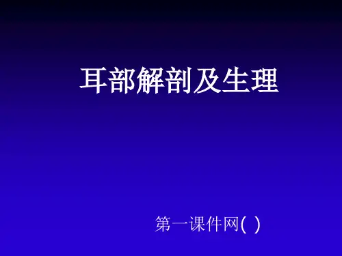 中医耳鼻咽喉科-耳解剖与生理PPT课件