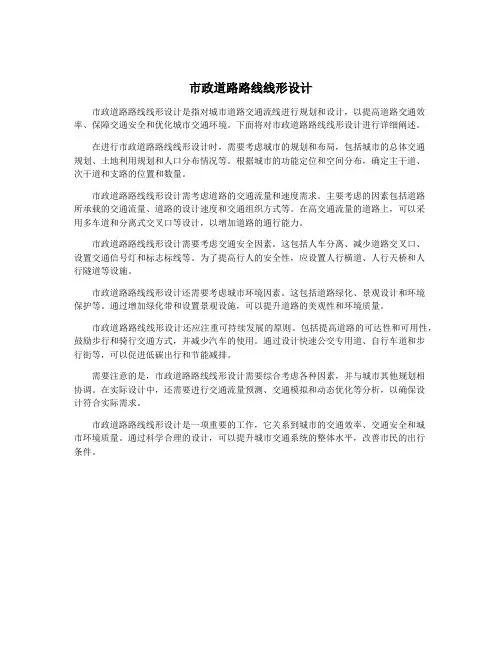 市政道路路线线形设计