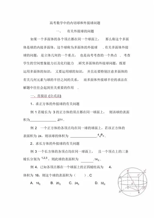 高考数学中地内切球和外接球问题(附习题)
