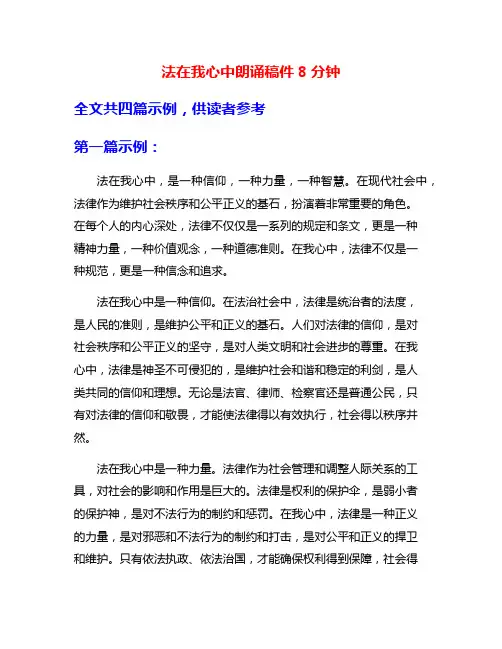 法在我心中朗诵稿件8分钟