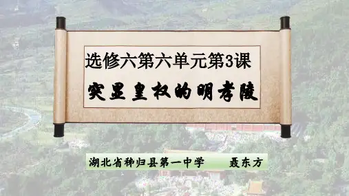 高中历史 选修六《世界文化遗产荟萃》 第五单元第三节 《突显皇权的明孝陵》