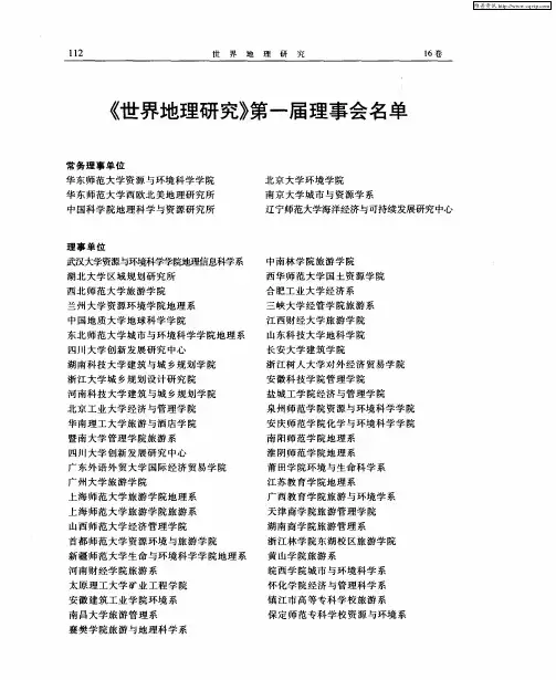 《世界地理研究》第一届理事会名单