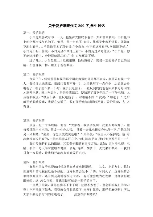 关于爱护眼睛作文200字_学生日记