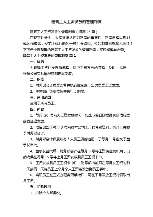 建筑工人工资发放的管理制度（通用23篇）