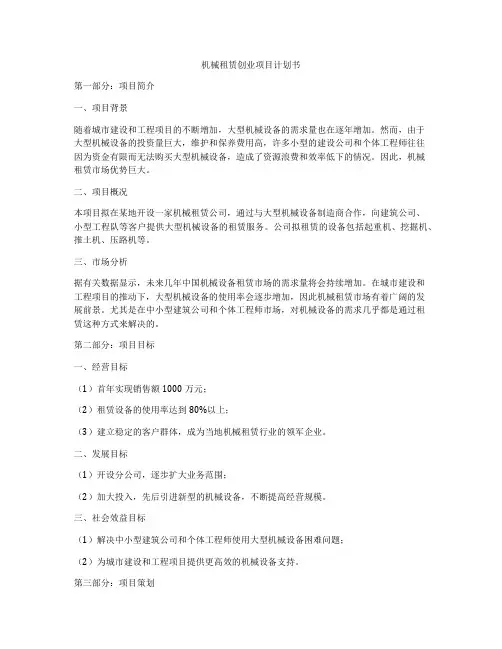 机械租赁创业项目计划书