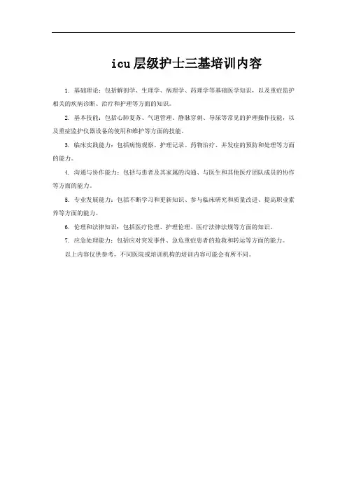 icu层级护士三基培训内容