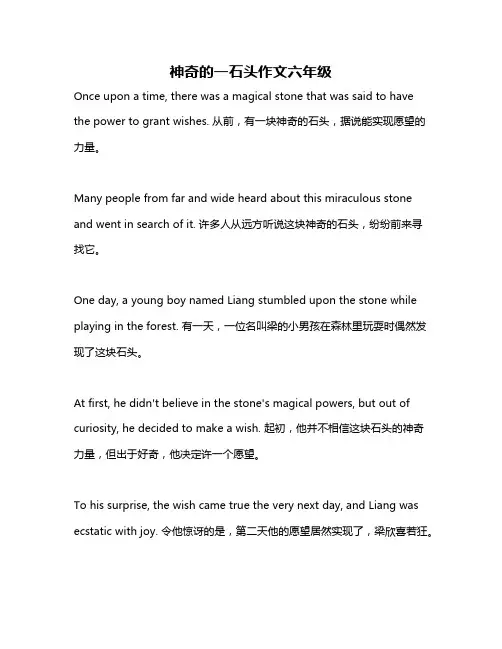 神奇的一石头作文六年级