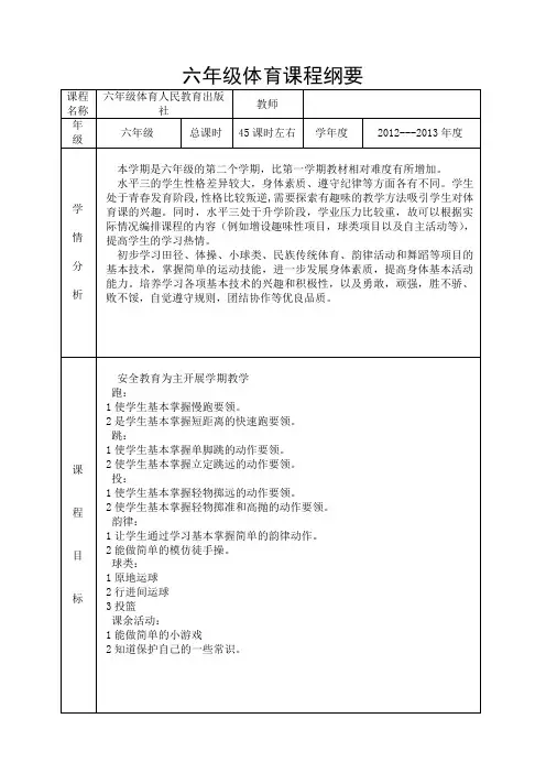 六年级体育课程纲要