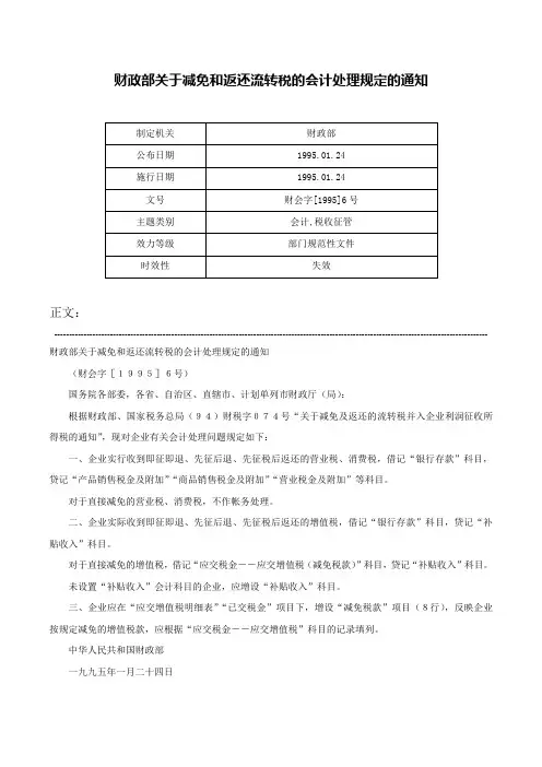 财政部关于减免和返还流转税的会计处理规定的通知-财会字[1995]6号