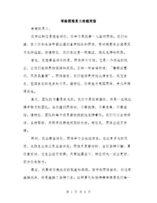 写给困难员工的慰问信（3篇）