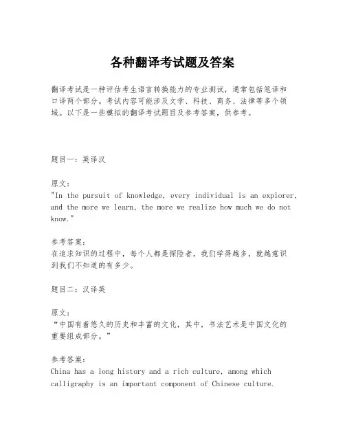 各种翻译考试题及答案