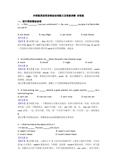 外研版英语英语情态动词练习及答案详解 含答案