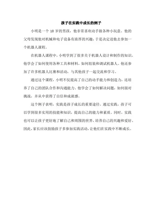 孩子在实践中成长的例子