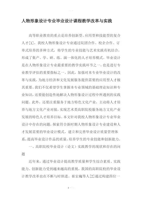 人物形象设计专业毕业设计课程教学改革与实践-教育文档