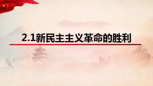 高中政治统编版必修一中国特色社会主义 2.1新民主主义革命的胜利课件(共29张PPT)
