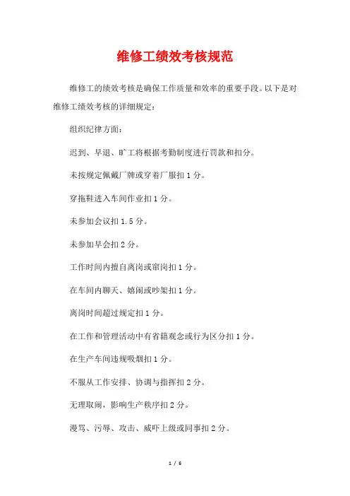  维修工绩效考核规范