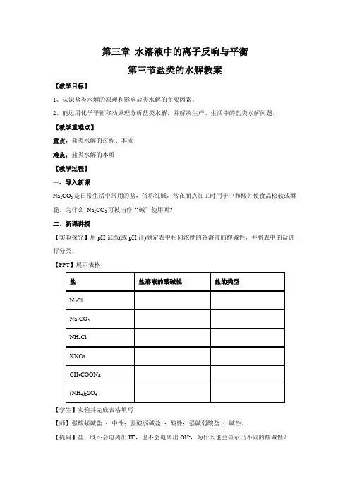高中化学新人教版选择性必修第一册 第三章 第三节 盐类的水解 教案