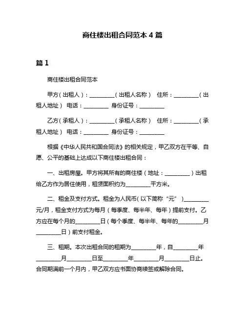 商住楼出租合同范本4篇