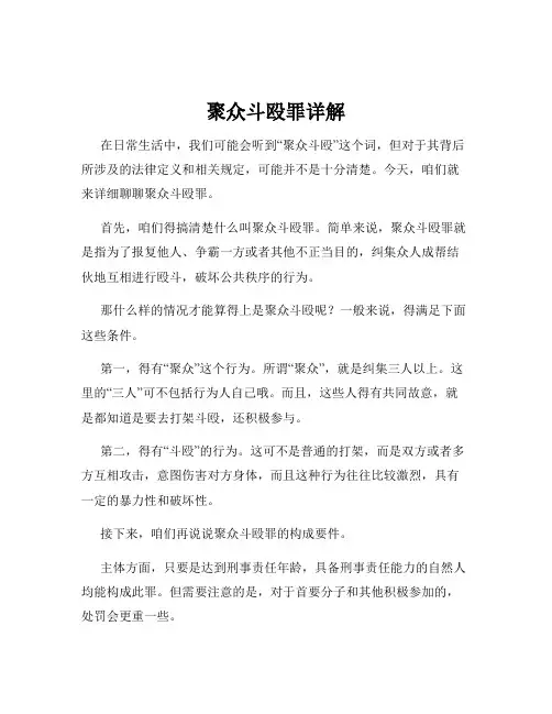 聚众斗殴罪详解