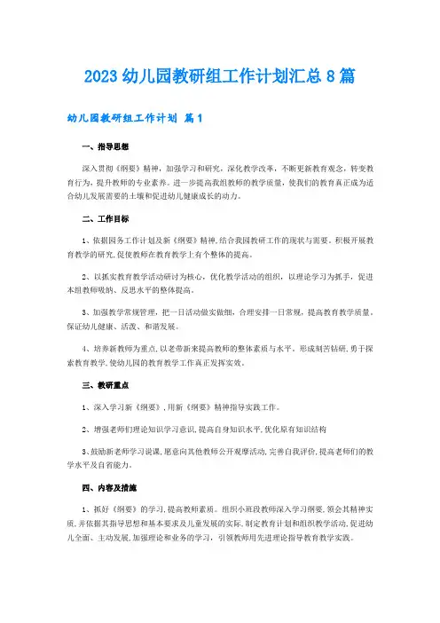 2023幼儿园教研组工作计划汇总8篇