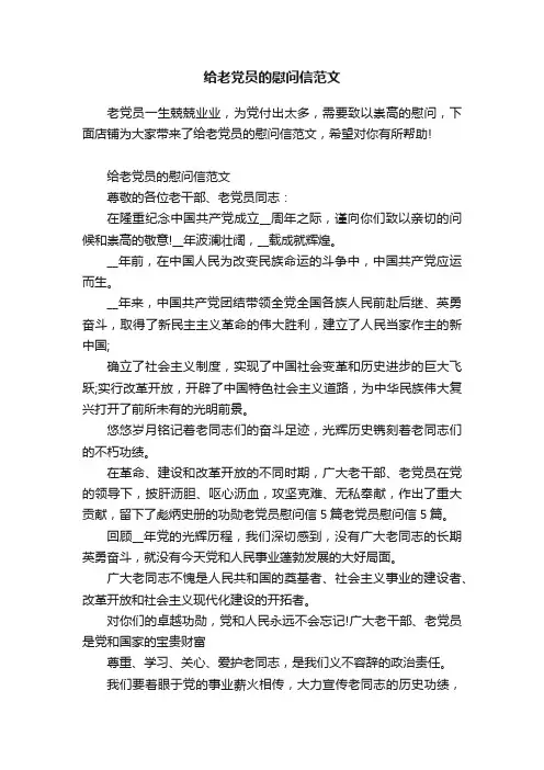 给老党员的慰问信范文