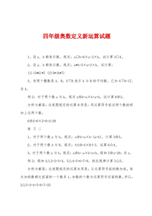 四年级奥数定义新运算试题