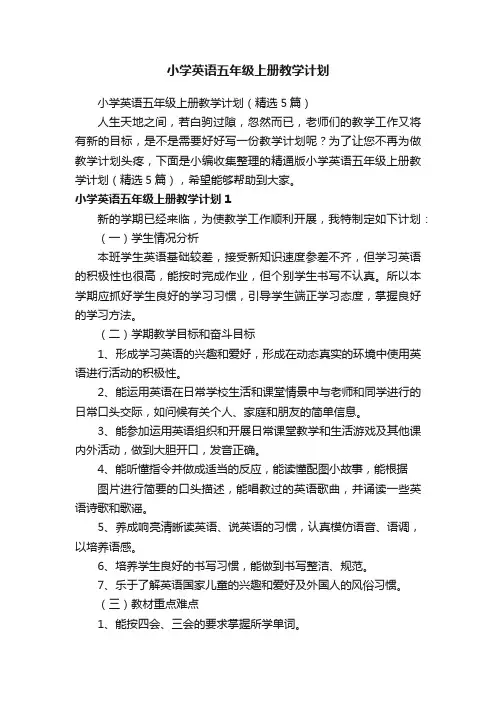小学英语五年级上册教学计划（精选5篇）
