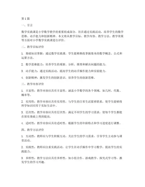 小学数学实践课教学评价(3篇)