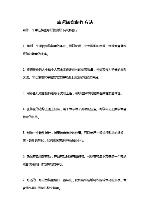 幸运转盘制作方法