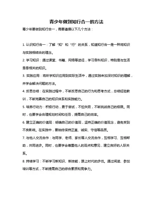 青少年做到知行合一的方法