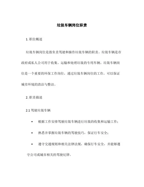 垃圾车辆岗位职责
